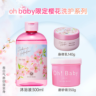 日本house of rose玫瑰屋ohbaby樱花限定磨砂膏身体乳沐浴液套装