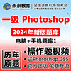 计算机一级photoshop考试ps题库，上机软件未来教育2024年9月