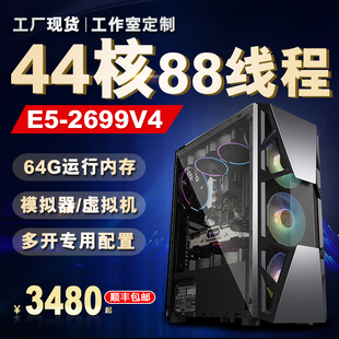 至强e5主机44核双路2699v4虚拟机多开服务器，组装手游戏挂机模拟器