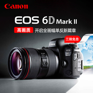Canon/佳能EOS 6D Mark II单反相机套机专业6d2全画幅数码相机