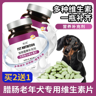 腊肠犬专用老年犬复合维生素片微量元素成幼犬维生素b狗狗营养品