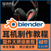 blender教程逼真耳机建模型产品，实例入门制作视频，课纹理照明渲染