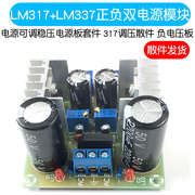 LM317+LM337正负双电源可调稳压电源板套件 负电压板 317调压散件