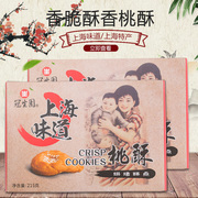 上海特产冠生园桃酥铁盒装215g传统糕点点心上海老味道桃酥酥点