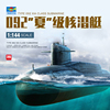 3G模型 小号手军事拼装舰船 05910 1/144 中国092夏级战略核潜艇