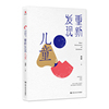 重新发现儿童 高峰 著中国人民大学出版社正版幸福教育系列作品之一儿童生长的教育生活