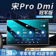22款比亚迪宋ProDmi钢化膜汽车内饰用品配件中控贴膜Pro屏幕贴Dmi
