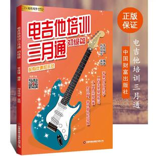 正版电吉他培训三月通电吉他初级教材自学教程新手入门初级篇主音节奏SOLO流行歌曲摇滚零基础视频教学电吉他谱 畅销书籍