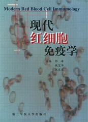 现代红细胞免疫学 郭峰 钱宝华 张乐之 主编 上海第二军医大学出版社 9787810602365 正版直发