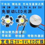 免驱动3V-5VLED灯珠1W3W大功率led光源板USB充电宝3.7V电池led灯