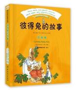 正版新书 彼得兔的故事 注音版 (英)翠克丝·波特原著 9787518016020 中国纺织出版社