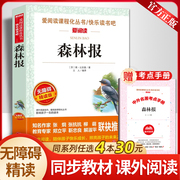 森林报正版 四年级阅读课外书必读 老师经典名著 快乐读书吧4年级下册故事绘本全套全集正版儿童故事书小学生课外阅读书籍读物