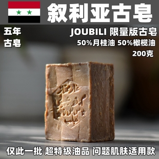 叙利亚橄榄皂joubili月桂，50%古皂阿勒颇古皂橄榄油，手工皂200克