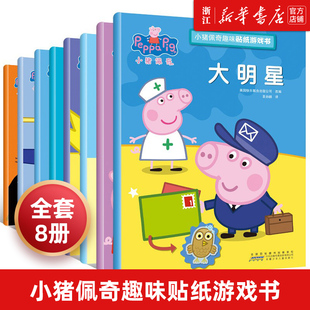 小猪佩奇趣味贴纸游戏书全套8册佩琪PeppaPig粉红猪小妹图画儿童绘本故事捉迷藏益智游戏迷宫书找不同涂色3-6-7岁幼儿童书籍正版