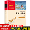 繁星春水冰心儿童文学正版书籍三四年级下册必读的课外书小学生现代诗课外阅读冰心全集散文三部曲推 荐书目非人民教育出版社