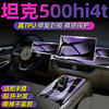 坦克500hi4t中控贴膜汽车用品内饰保护膜，改装配件装饰屏幕钢化膜.