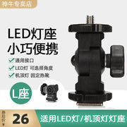 神牛闪光灯座E型B型D型H型L型底座柔光伞接头热靴灯接座灯座摄影