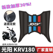 光阳krv180脚垫光阳踏板摩托车专用改装配件脚踏垫krv180脚垫