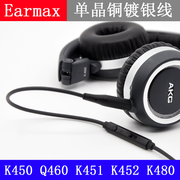 earmaxakgk450q460q461k451k452k480单晶，铜镀银升级耳机线