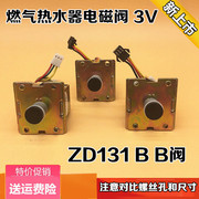通用型燃气天然气液化气热水器配件ZD131-B/C气阀控制电磁阀3V