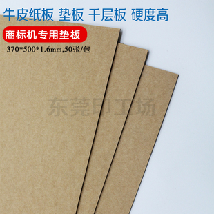 印刷牛皮纸板不干胶商标机垫板，印刷树脂版用千层纸板模垫板整箱