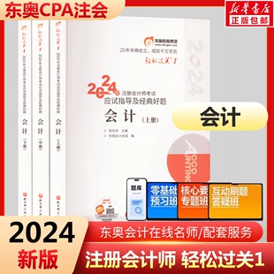 东奥2024年注册会计师轻松过关1注会轻一cpa教材，考试书会计税法审计财管经济，法战略习题真题库练习题资料24彩云三色笔记冬奥