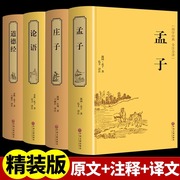 精装4册论语 道德经 孟子 庄子 孔子 老子全集原文完整珍藏版逍遥游今注今译道家儒家中华国学经典书籍正版小学生陈鼓应合集