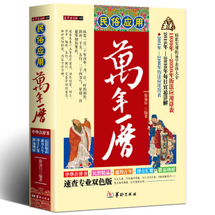 精装版民俗应用万年历书老黄历 精准实用的易学表格大全 中国周易易经全书学算卦八字算命预测易学图详解老黄历风水八卦家庭收藏书