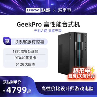 联想电脑台式电脑geekpro高性能主机14代英特尔酷睿家用台式机游戏设计师，台式机电脑联想台式电脑40系主机