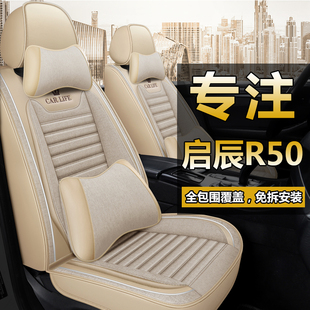 启辰r50全包围汽车坐垫，r30专用r50x皮座垫，椅套四季通用亚麻车座套