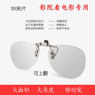 3d眼镜夹镜近视电影院偏光圆形方形夹片卡通眼镜IMAX RD三d专用