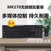 罗技mk275270无线键盘鼠标，套装办公打字台式电脑笔记本两件套220