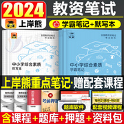 上岸熊小学(熊小学)2024年下半年教资考试资料教师证，资格用书24小教资教材历年真题试卷2025学霸重点笔记三色综合素质和教育教学知识与能力