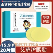 20片同仁堂护眼贴缓解眼疲劳艾草护眼冷敷护明目干涩提高眼睛视力