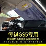 广汽传祺gs5专用汽车遮阳帘前挡风玻璃，防晒隔热自动伸缩遮阳挡板