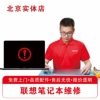 北京联想笔记本电脑维修换屏换电池键盘主板不开机