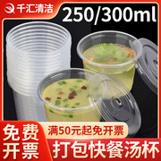 一次性汤杯250300ml外卖打包汤碗，例汤小菜酱料带盖塑料小碗