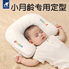 婴儿定型枕宝宝枕头，0-1岁3-6个月新生儿，防偏头扁纠正头型矫正神器