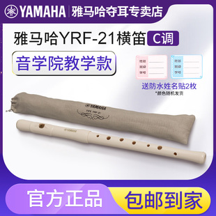 雅马哈横笛YRF-21高音笛子进口8孔C调横吹竖笛乐器Fife