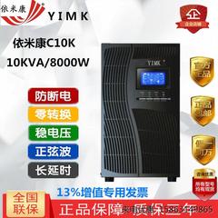 依米康UPS电源C10K 10KVA/8000W内置电池超级稳压质保三年