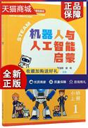 正版 正版机器人与人工智能启蒙 上册 小班（全2册）邹玉婷儿童读物书籍 畅想畅销书