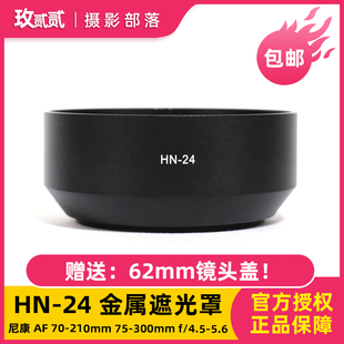 HN-24 遮光罩适用于尼康 AF 70-210mm 75-300mm F4.5-5.6镜头