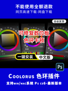 ps-cs6ps2023专业配色色环调色，插件coolorus2.6色轮中文winmac