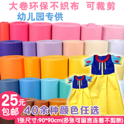 40色不织布料大张彩色环保，服儿童创意手工diy幼儿园教具布料