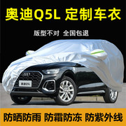 奥迪q5l车衣车罩防晒防雨尘隔热遮阳q5专用加厚汽车套外全罩
