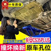 适用于长安CS35plus发动机下护板CS35原厂专用蓝鲸版汽车底盘装甲
