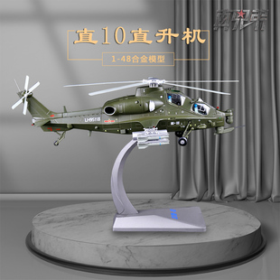 1 48直10武装直升机模型直十WZ-10飞机模型合金仿真摆件退伍