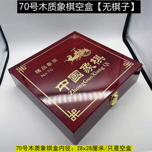 木质象棋空盒 收纳空盒 40/50/60/70号中国象棋盒