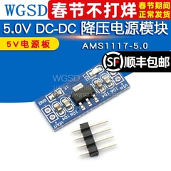 wgsd 5.0 v dc-dc降压5v电源板