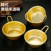 韩式米酒碗铝碗金色带(金色带)把手，料理碗黄酒碗饭店调料碗烧酒碗热凉酒碗